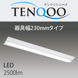 東芝 LEKT423253-LS9 LEDベースライト TENQOO 逆富士型 FHF32相当 LED