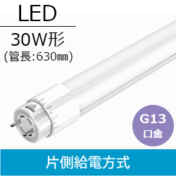 verjaardag Rationalisatie Wet en regelgeving コーウェル (COWELL) 30W形 LED直管ランプ 片側給電方式 G13口金 630mm アカリセンターの公式通販サイト