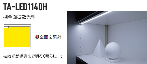 DNライティング(DNL) DNLEDs TA-LED1140H LEDたなライト・間接照明