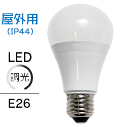 光商事 屋外用 10W 防滴型 (IP44) LED電球