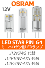 OSRAM（オスラム） LED STAR PIN 
