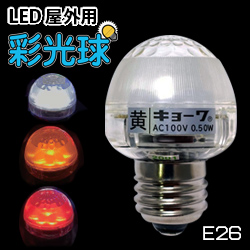 協和電工 サイン用LED電球 彩光球 屋外用 E26