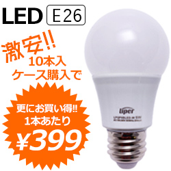 LIPER（ライパー）40W相当 LED電球 E26口金 