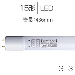 Luminous (ルミナス) 15形 直管蛍光灯形LED照明 G13-NX04D(N) 5.5W G13 