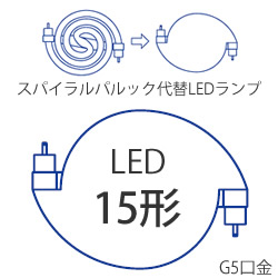 パナソニック FHSCLD15 15形 スパイラルパルック代替LEDラ..