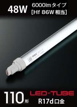 オーデリック(ODELIC) LED-TUBE 直管形LEDランプ FHF86形 48W 片側給電 