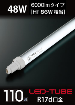 オーデリック(ODELIC) LED-TUBE 直管形LEDランプ FHF86形 48W 片側給電