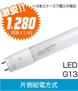 Renesola(レネソーラ) 直管蛍光灯形LED照明 40W形 RT8018AP0103(4) 15W