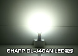 DL-J40AN 点灯写真