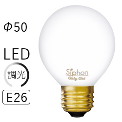 Siphon (サイフォン) BALL50 LEDボール ホワイト G50 E26 LDF79/2200K