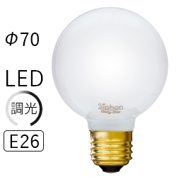 Siphon (サイフォン) BALL70 LEDボール ホワイト G70 E26 LDF90/2200K 