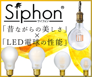 Siphon(サイフォン)
