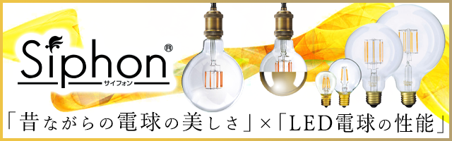 Siphon(サイフォン) LED電球