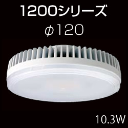 東芝 1200シリーズ φ120 LEDユニットフラット形 10.3W