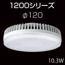 フラットランプ5個 LDF10LH53C12/1200 東芝