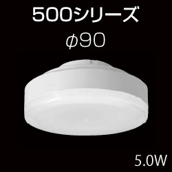 東芝 E-CORE LEDユニットフラット形 500シリーズ 5.0W φ90mm アカリ ...