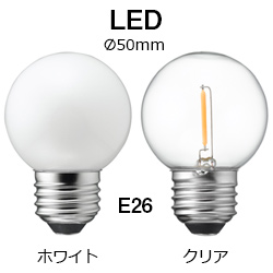 ヤザワ Yazawa ボール球 Ledランプ G50形 E26口金 激安価格販売 アカリセンター