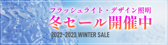 2022 冬セール・メイン会場