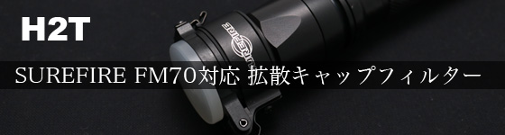 SUREFIRE FM70tbvAbvtB^[ɑ\ȊgULbvP