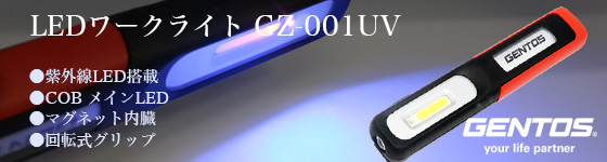 GENTOS GZ-001UVは、365nmの波長の紫外線LEDを搭載したコンパクトなワークライトです。3種類の光源を備え、マグネットで自立。本体のヒンジで自由に角度が変えられます。