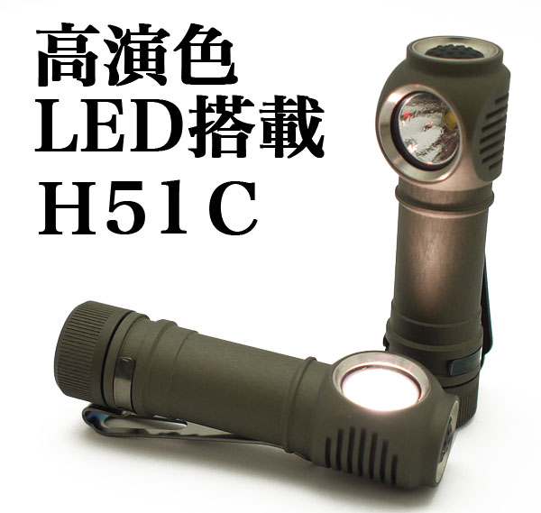 ZEBRALIGHT(ゼブラライト) H51C 高演色LED搭載モデル 激安特価販売：アカリセンター