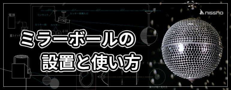 ミラーボールの設置と使い方 アカリセンター