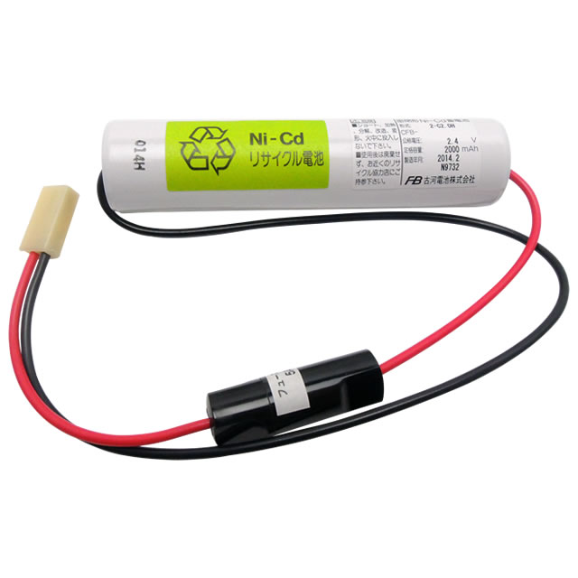 ■ 古河電池　2-C2.0H L形　誘導灯･非常灯･照明器具用 交換電池
