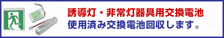 �U�����E��퓔�E���p�Ɩ���� �����d�r�@�g�p�ςݓd�r�̉���ɂ���