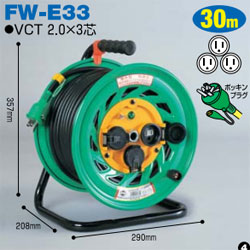 日動工業 FW-E33 コードリール(防雨・防塵型ドラム) 屋外型 30m 激安 