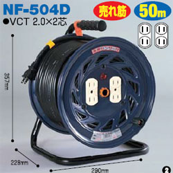 日動工業 NF-504D コードリール(標準型ドラム) 屋内型 50m 激安特価 