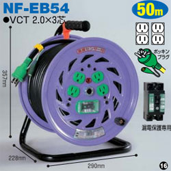 日動工業 NF-E54, NF-EB54, NF-EK54 コードリール(標準型ドラム) 屋内型 50m ポッキンプラグ付き 激安特価販売