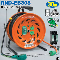 日動工業 RND-E30S, RND-EB30S, RND-EK30S コードリール びっくリール 