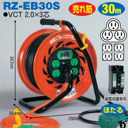 日動工業 RZ-EB30S, RZ-EK30Sコードリール(マジックびっくリール) 屋内