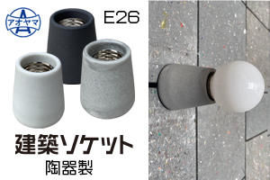 青山電陶 KE26-01 建築ソケットM 素焼き 磁器製 E26口金