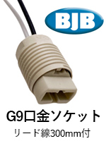 BJB G9口金ソケット