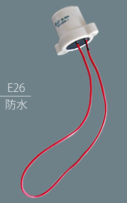ミツバ電陶製作所 磁器製 耳付防水ソケット E26口金 コード付