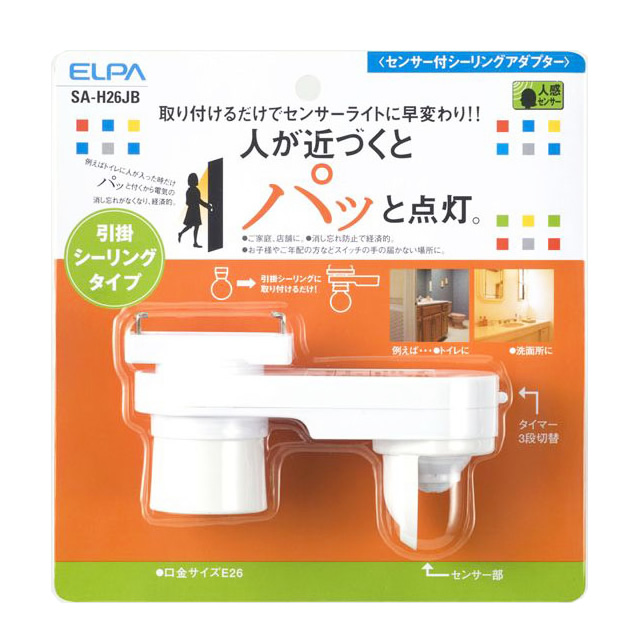 エルパ(ELPA) SA-H26JB 人感センサー付 引掛シーリングアダプター E26