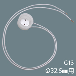 東和化成 リード線付簡易防水ソケット 32.5mm用 G13口金 (リード線 