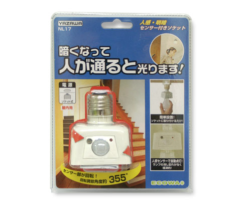 ヤザワ(YAZAWA) NL17 人感・明暗 センサー付きソケット E26口金