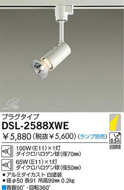 大光電機(DAIKO) スポットライト DSL-2588XWE, DSL-2588XS, DSL-2588XB 