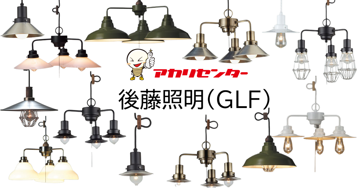 後藤照明(GLF) アカリセンターの公式通販サイト 後藤照明(GLF) アカリセンターの公式通販サイト