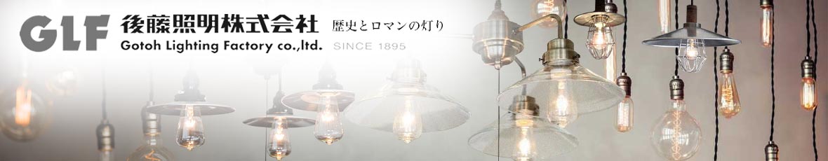 後藤照明(GLF)