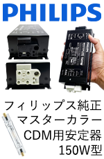 コンパクトメタルハライド(CDM/HCI/HQI)用 安定器 アカリセンターの コンパクトメタルハライド(CDM/HCI/HQI)用 安定器 アカリセンターの