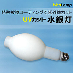 蛍光形 水銀ランプ(水銀灯) エバーライツ(アインセライト) UVカット