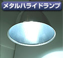 メタルハライドランプ