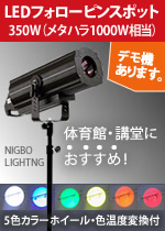 NINGBO LIGHTNG LEDフォローピンスポット350 三脚セット