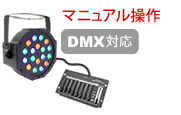 KANEDEN LPR1218-3 1×18W RGB MINI LED パーライト 激安価格販売