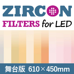 LEEフィルター ZIRCON 610mm×450mm 舞台版 2枚入