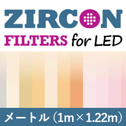 LEEフィルター ZIRCON 1m×1.22m メートル版