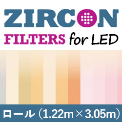 LEEフィルター ZIRCON 1.22m×3.05m ロール